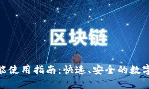 tp钱包闪兑功能使用指南：快速、安全的数字货币交易体验