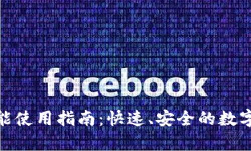 tp钱包闪兑功能使用指南：快速、安全的数字货币交易体验