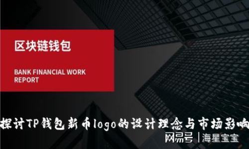 探讨TP钱包新币logo的设计理念与市场影响