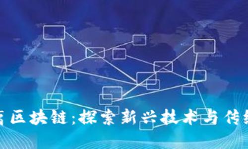 加密货币脱离区块链：探索新兴技术与传统金融的交汇