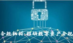 加密货币合规机构：推动数字资产合规化的先锋