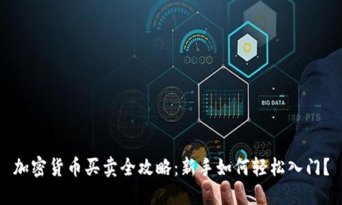 加密货币买卖全攻略：新手如何轻松入门？