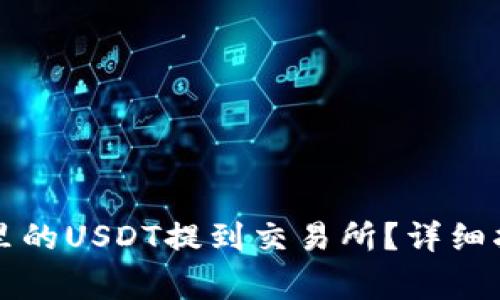 怎么把TP钱包里的USDT提到交易所？详细指南与注意事项