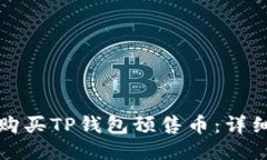 如何购买TP钱包预售币：详细指南