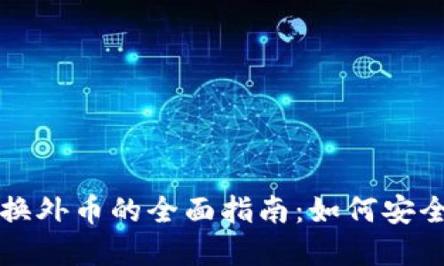 加密货币兑换外币的全面指南：如何安全高效地交易