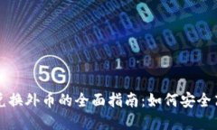加密货币兑换外币的全面指南：如何安全高效地