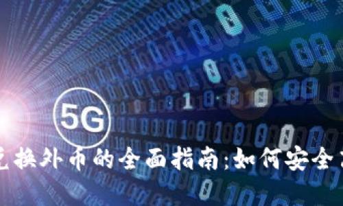 加密货币兑换外币的全面指南：如何安全高效地交易