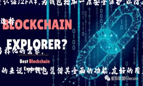   TP钱包交易记录成功了但不到账的原因与解决方案 / 

 guanjianci TP钱包, 交易记录, 成功, 不到账, 原因, 解决方案 /guanjianci 

在数字资产交易日益频繁的今天，TP钱包作为一种相对安全且高效的数字货币管理工具，吸引了众多用户的关注和使用。然而，有些用户在进行交易时可能会遇到“交易记录成功了但不到账”的情况。这不仅让人感到困惑，也可能涉及到用户的资产安全和权益保障。本文将详细阐述可能导致此现象的原因，以及相应的解决方案。同时，我们还将探讨一些相关问题，帮助用户更好地理解和使用TP钱包。

一、TP钱包交易记录成功但不到账的常见原因

首先，了解“交易记录成功了但不到账”的原因是解决问题的第一步。以下是一些可能的原因：

1. **网络拥堵**：TP钱包的交易是基于区块链的，区块链的交易需要通过网络确认。当网络拥堵时，交易确认速度会下降，导致用户在钱包中看到账户已扣款但实际资产未到账。

2. **矿工费不足**：区块链网络交易需要支付一定的矿工费，矿工会优先处理支付矿工费较高的交易。如果用户设置的矿工费过低，可能导致交易未能及时确认，从而延迟到账时间。

3. **平台或钱包问题**：有时候，TP钱包本身可能出现故障或错误，导致交易记录显示成功但资产未能到账。这种情况通常是由于平台的技术问题引起的，这需要用户耐心等待或联系平台客服进行解决。

4. **输入错误地址**：如果用户在交易中输入了错误的钱包地址，虽然交易记录显示成功，但资产将发送到错误的地址，用户自然无法看到到账。

5. **交易回滚**：在某些情况下，交易可能在区块链上被回滚，这意味着虽然交易记录上显示成功，但实际上交易未能完成，资产也就未能成功转移。

6. **合约问题**：一些基于智能合约的交易可能由于合约设置问题导致执行失败。这类问题通常需要查阅合约的具体情况，进行相应的排查。

二、如何解决TP钱包交易成功但不到账的问题？

针对上述原因，用户可以采取以下措施解决交易成功但不到账的问题：

1. **耐心等待**：如果是由于网络拥堵或者交易拥堵导致的延迟，用户通常需要耐心等待。可以通过区块链浏览器查询交易状态，查看当前交易是否正在被确认。

2. **提高矿工费**：如果用户发现交易长时间未确认，可以选择重新发起转账，并设置更高的矿工费。TP钱包允许用户在发送交易时自定义矿工费。在交易面板中选择较高的费用，可以提高交易被确认的概率。

3. **联系客服**：如果问题依然无法解决，用户应及时联系TP钱包的客服。说明情况，提供相关的交易记录或截图，这样客服可以更迅速地帮助用户查找问题。

4. **确认地址正确性**：在进行任何交易时，确保输入的接收地址是准确的，这是保护用户资产的基础。用户可以使用QR码或复制粘贴方式来避免人为错误。

5. **使用区块链分析工具**：有许多区块链浏览器可用于查询交易状态，用户可以输入交易哈希值来跟踪交易状态以及确认情况。这些工具可以提供交易是否已经被矿工确认的信息。

三、如何预防交易记录成功但不到账的问题？

用户在使用TP钱包进行交易前，可以采取一系列预防措施，以避免将来可能出现的“交易记录成功了但不到账”的问题：

1. **了解网络状态**：在进行重大交易前，建议查看区块链网络的当前状态，特别是需求较高时段。用户可以访问诸如“Ethereum Network Status”网站来确认网络繁忙程度。

2. **合理设置矿工费**：交易的发送界面通常会提供矿工费的建议，用户可以根据当前网络情况选择适宜的费用。确保选择的矿工费足够吸引矿工确认你的交易。

3. **建议使用新版本钱包**：TP钱包会不定期发布新版本，包含性能和bug修复。确保使用最新版本钱包可以减少因软件问题导致的交易异常。

4. **教育自身提升知识**：提高对区块链和加密货币的了解，用户可以更好地理解交易过程，及时发现潜在问题。用户可以参加相关在线课程或阅读区块链教育资料以增进知识。

四、定位TP钱包官方帮助资源

除了以上所述的解决方式，TP钱包还提供了许多官方帮助资源供用户参考：

1. **官网教程**：TP钱包的官方网站通常会提供详细的操作指南及FAQ，用户可以在这里找到相关问题的解决方案。

2. **社交媒体与社区**：TP钱包在社交媒体平台上运营的账号也会定期发布相关信息，用户可以关注官方账号获取最新消息。加入相关的社区如Telegram群组也便于用户寻找其他用户的帮助与建议。

3. **官方客服**：遇到任何无法解决的问题，用户应及时联系TP钱包的客服。他们会为用户提供及时有效的支持，帮助用户尽快解决问题。

五、相关常见问题探讨

1. TP钱包如何确认交易状态？
TP钱包交易状态的确认依赖于区块链技术。每笔交易在生成时，会被记录到区块中，矿工通过处理这些交易并将其打包到新区块中来维护网络的安全性和完整性。交易一旦被打包到区块中，就被视为已确认。

为了查看某笔交易的状态，用户可以通过区块链浏览器，例如Etherscan等，输入交易ID（也就是哈希值）来查看其是否已被确认，且确认次数。网络中通常会显示交易的详细信息，包括发起地址、接收地址、发送金额以及最终确认的区块号等。

如果交易在长时间内未被确认，用户可以查询相关的矿工活动，以判断是网络因素还是矿工费设置不当导致的延迟。通过对交易过程的全面理解，用户可以更好地控制自己的交易风险。

2. 交易发起方如何选择公认的矿工费？
选择合适的矿工费是确保交易迅速得到确认的关键。通常，TP钱包在交易页面会提供几种矿工费用供用户选择。在网络繁忙时，选择更高的矿工费通常会使交易顺流而上，获得优先处理。用户也可以借助于一些在线矿工费估算工具，以获取一个较为准确的当前费用的建议。

用户在选择矿工费用时，要考虑交易的紧急程度。如果是一个普通交易，选择一个中等的费用通常足够，而如果是重要的交易，则需要考虑提高矿工费来确保交易被迅速确认。

3. 如何跟踪我的TP钱包资产安全性？
保持资产的安全性是每位数字货币用户的头等大事。首先，用户应确保自己的TP钱包应用程序是从官方渠道下载的，定期更新以获得最新的安全补丁。其次，用户可以启用双因素认证（2FA），为钱包增加一层安全保护，以防止未授权访问。

此外，定期查看交易记录，确认所有的交易都是自主发起的。如果发现可疑交易，应立即联系钱包客服并寻求帮助。同时，建议用户将资产存放在硬件钱包中，作为更长时间存储的选择。

4. TP钱包与其他钱包相比有哪些优势？
TP钱包有几个显著的优势，使其在众多数字资产钱包中脱颖而出。首先，用户界面友好，易于上手，对于初学者而言非常友好。其次，TP钱包支持多种主流加密货币，可以满足用户多样化的需求。

同时，TP钱包在资产管理和交易安全性方面也表现良好。其使用了先进的加密技术，以确保用户资产的安全。此外，TP钱包还定期更新，添加新功能以适应不断变化的市场环境。总的来说，TP钱包凭借其全面的功能，友好的用户体验，以及良好的安全性能，受到了越来越多用户的青睐。