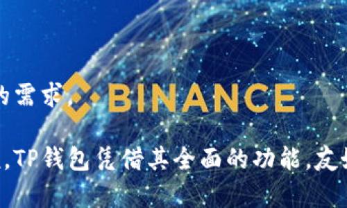   TP钱包交易记录成功了但不到账的原因与解决方案 / 

 guanjianci TP钱包, 交易记录, 成功, 不到账, 原因, 解决方案 /guanjianci 

在数字资产交易日益频繁的今天，TP钱包作为一种相对安全且高效的数字货币管理工具，吸引了众多用户的关注和使用。然而，有些用户在进行交易时可能会遇到“交易记录成功了但不到账”的情况。这不仅让人感到困惑，也可能涉及到用户的资产安全和权益保障。本文将详细阐述可能导致此现象的原因，以及相应的解决方案。同时，我们还将探讨一些相关问题，帮助用户更好地理解和使用TP钱包。

一、TP钱包交易记录成功但不到账的常见原因

首先，了解“交易记录成功了但不到账”的原因是解决问题的第一步。以下是一些可能的原因：

1. **网络拥堵**：TP钱包的交易是基于区块链的，区块链的交易需要通过网络确认。当网络拥堵时，交易确认速度会下降，导致用户在钱包中看到账户已扣款但实际资产未到账。

2. **矿工费不足**：区块链网络交易需要支付一定的矿工费，矿工会优先处理支付矿工费较高的交易。如果用户设置的矿工费过低，可能导致交易未能及时确认，从而延迟到账时间。

3. **平台或钱包问题**：有时候，TP钱包本身可能出现故障或错误，导致交易记录显示成功但资产未能到账。这种情况通常是由于平台的技术问题引起的，这需要用户耐心等待或联系平台客服进行解决。

4. **输入错误地址**：如果用户在交易中输入了错误的钱包地址，虽然交易记录显示成功，但资产将发送到错误的地址，用户自然无法看到到账。

5. **交易回滚**：在某些情况下，交易可能在区块链上被回滚，这意味着虽然交易记录上显示成功，但实际上交易未能完成，资产也就未能成功转移。

6. **合约问题**：一些基于智能合约的交易可能由于合约设置问题导致执行失败。这类问题通常需要查阅合约的具体情况，进行相应的排查。

二、如何解决TP钱包交易成功但不到账的问题？

针对上述原因，用户可以采取以下措施解决交易成功但不到账的问题：

1. **耐心等待**：如果是由于网络拥堵或者交易拥堵导致的延迟，用户通常需要耐心等待。可以通过区块链浏览器查询交易状态，查看当前交易是否正在被确认。

2. **提高矿工费**：如果用户发现交易长时间未确认，可以选择重新发起转账，并设置更高的矿工费。TP钱包允许用户在发送交易时自定义矿工费。在交易面板中选择较高的费用，可以提高交易被确认的概率。

3. **联系客服**：如果问题依然无法解决，用户应及时联系TP钱包的客服。说明情况，提供相关的交易记录或截图，这样客服可以更迅速地帮助用户查找问题。

4. **确认地址正确性**：在进行任何交易时，确保输入的接收地址是准确的，这是保护用户资产的基础。用户可以使用QR码或复制粘贴方式来避免人为错误。

5. **使用区块链分析工具**：有许多区块链浏览器可用于查询交易状态，用户可以输入交易哈希值来跟踪交易状态以及确认情况。这些工具可以提供交易是否已经被矿工确认的信息。

三、如何预防交易记录成功但不到账的问题？

用户在使用TP钱包进行交易前，可以采取一系列预防措施，以避免将来可能出现的“交易记录成功了但不到账”的问题：

1. **了解网络状态**：在进行重大交易前，建议查看区块链网络的当前状态，特别是需求较高时段。用户可以访问诸如“Ethereum Network Status”网站来确认网络繁忙程度。

2. **合理设置矿工费**：交易的发送界面通常会提供矿工费的建议，用户可以根据当前网络情况选择适宜的费用。确保选择的矿工费足够吸引矿工确认你的交易。

3. **建议使用新版本钱包**：TP钱包会不定期发布新版本，包含性能和bug修复。确保使用最新版本钱包可以减少因软件问题导致的交易异常。

4. **教育自身提升知识**：提高对区块链和加密货币的了解，用户可以更好地理解交易过程，及时发现潜在问题。用户可以参加相关在线课程或阅读区块链教育资料以增进知识。

四、定位TP钱包官方帮助资源

除了以上所述的解决方式，TP钱包还提供了许多官方帮助资源供用户参考：

1. **官网教程**：TP钱包的官方网站通常会提供详细的操作指南及FAQ，用户可以在这里找到相关问题的解决方案。

2. **社交媒体与社区**：TP钱包在社交媒体平台上运营的账号也会定期发布相关信息，用户可以关注官方账号获取最新消息。加入相关的社区如Telegram群组也便于用户寻找其他用户的帮助与建议。

3. **官方客服**：遇到任何无法解决的问题，用户应及时联系TP钱包的客服。他们会为用户提供及时有效的支持，帮助用户尽快解决问题。

五、相关常见问题探讨

1. TP钱包如何确认交易状态？
TP钱包交易状态的确认依赖于区块链技术。每笔交易在生成时，会被记录到区块中，矿工通过处理这些交易并将其打包到新区块中来维护网络的安全性和完整性。交易一旦被打包到区块中，就被视为已确认。

为了查看某笔交易的状态，用户可以通过区块链浏览器，例如Etherscan等，输入交易ID（也就是哈希值）来查看其是否已被确认，且确认次数。网络中通常会显示交易的详细信息，包括发起地址、接收地址、发送金额以及最终确认的区块号等。

如果交易在长时间内未被确认，用户可以查询相关的矿工活动，以判断是网络因素还是矿工费设置不当导致的延迟。通过对交易过程的全面理解，用户可以更好地控制自己的交易风险。

2. 交易发起方如何选择公认的矿工费？
选择合适的矿工费是确保交易迅速得到确认的关键。通常，TP钱包在交易页面会提供几种矿工费用供用户选择。在网络繁忙时，选择更高的矿工费通常会使交易顺流而上，获得优先处理。用户也可以借助于一些在线矿工费估算工具，以获取一个较为准确的当前费用的建议。

用户在选择矿工费用时，要考虑交易的紧急程度。如果是一个普通交易，选择一个中等的费用通常足够，而如果是重要的交易，则需要考虑提高矿工费来确保交易被迅速确认。

3. 如何跟踪我的TP钱包资产安全性？
保持资产的安全性是每位数字货币用户的头等大事。首先，用户应确保自己的TP钱包应用程序是从官方渠道下载的，定期更新以获得最新的安全补丁。其次，用户可以启用双因素认证（2FA），为钱包增加一层安全保护，以防止未授权访问。

此外，定期查看交易记录，确认所有的交易都是自主发起的。如果发现可疑交易，应立即联系钱包客服并寻求帮助。同时，建议用户将资产存放在硬件钱包中，作为更长时间存储的选择。

4. TP钱包与其他钱包相比有哪些优势？
TP钱包有几个显著的优势，使其在众多数字资产钱包中脱颖而出。首先，用户界面友好，易于上手，对于初学者而言非常友好。其次，TP钱包支持多种主流加密货币，可以满足用户多样化的需求。

同时，TP钱包在资产管理和交易安全性方面也表现良好。其使用了先进的加密技术，以确保用户资产的安全。此外，TP钱包还定期更新，添加新功能以适应不断变化的市场环境。总的来说，TP钱包凭借其全面的功能，友好的用户体验，以及良好的安全性能，受到了越来越多用户的青睐。