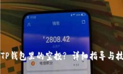 怎么卖TP钱包里的空投? 详细指导与技巧分享