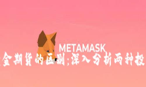 加密货币与黄金期货的区别：深入分析两种投资资产的特性