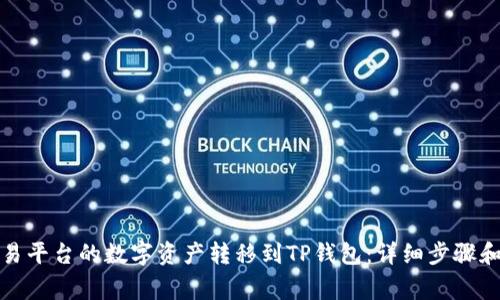 如何将欧易平台的数字资产转移到TP钱包：详细步骤和注意事项