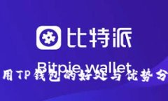 使用TP钱包的好处与优势分析