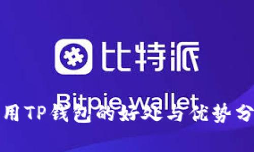 使用TP钱包的好处与优势分析