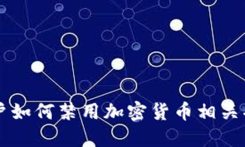 iPhone用户如何禁用加密货币相关功能与应用