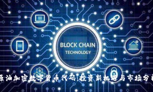 原油加密数字货币代码：投资新机遇与市场分析