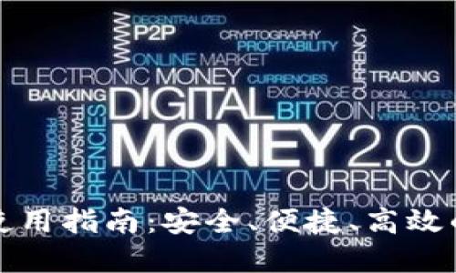 TP钱包官方下载及使用指南：安全、便捷、高效的数字资产管理工具