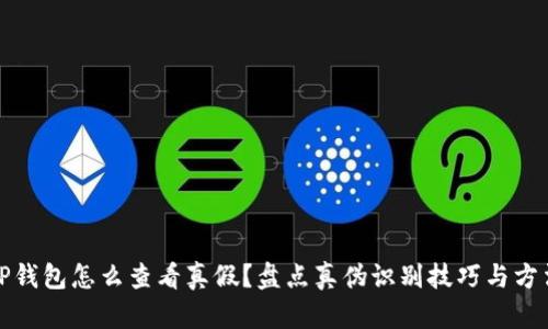 TP钱包怎么查看真假？盘点真伪识别技巧与方法