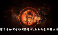 加密货币如何帮助消除通胀：未来的金融解决方