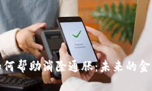 加密货币如何帮助消除通胀：未来的金融解决方案