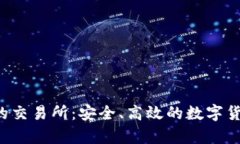  tp钱包上的交易所：安全、高效的数字货币交易