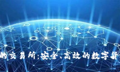  tp钱包上的交易所：安全、高效的数字货币交易平台