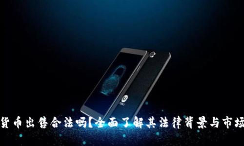 加密货币出售合法吗？全面了解其法律背景与市场现状