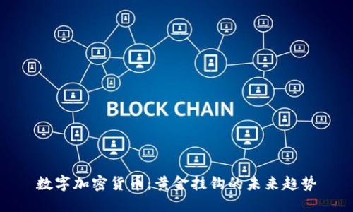 数字加密货币：黄金挂钩的未来趋势