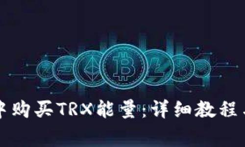 如何在TP钱包中购买TRX能量：详细教程与常见问题解答