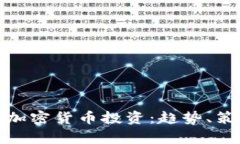 全面解析加密货币投资：趋势、策略与风险