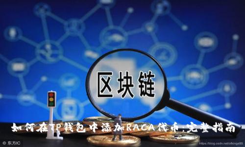 如何在TP钱包中添加RACA代币：完整指南