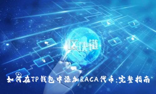 如何在TP钱包中添加RACA代币：完整指南