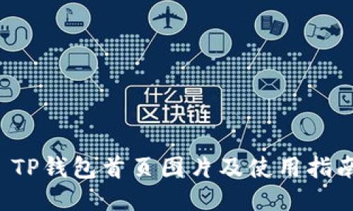  TP钱包首页图片及使用指南