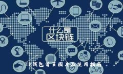  TP钱包首页图片及使用指南