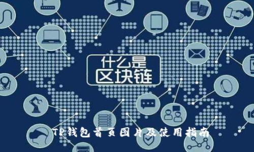  TP钱包首页图片及使用指南