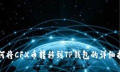 如何将CFX币转移到TP钱包的详细指南