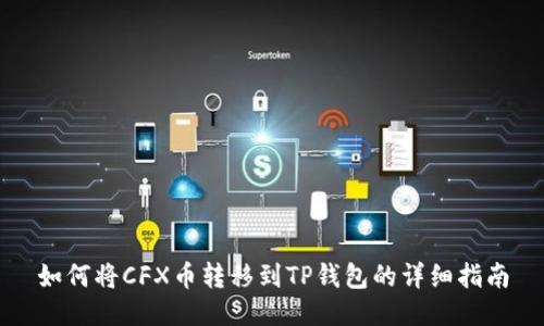 如何将CFX币转移到TP钱包的详细指南