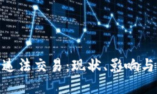 加密货币违法交易：现状、影响与应对措施