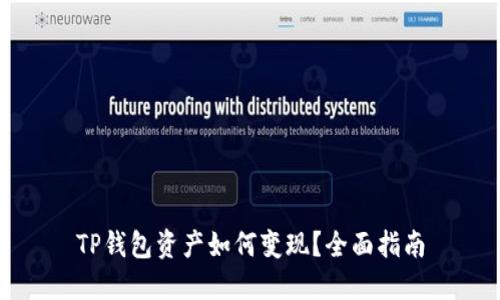 TP钱包资产如何变现？全面指南