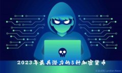 2023年最具潜力的5种加密货币