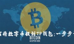 如何将数字币提到TP钱包：一步步详解