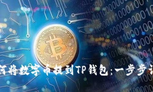 如何将数字币提到TP钱包：一步步详解