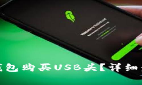 : 如何通过TP钱包购买USB头？详细步骤与注意事项