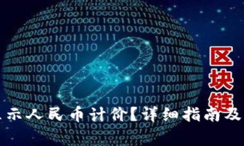 TP钱包怎么显示人民币计价？详细指南及常见问题解答