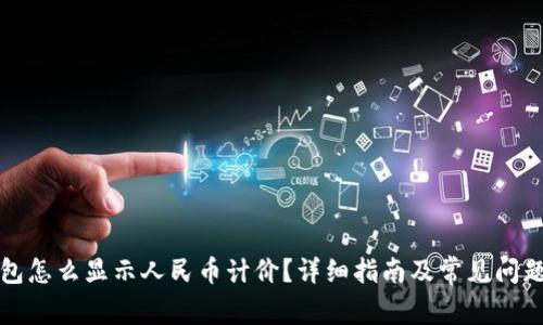 TP钱包怎么显示人民币计价？详细指南及常见问题解答