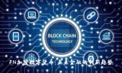 FN加密数字货币：未来金融的创新趋势
