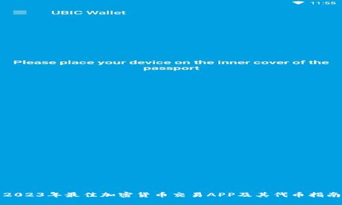 2023年最佳加密货币交易APP及其代币指南