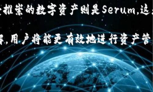 注意：非常感谢您的提问！下面是我为您准备的关于“tp钱包sol链买币”的详细内容，包括的、关键词，以及对应的详细介绍和相关问题的解答。

  如何通过TP钱包在Solana链上购买数字资产 / 
 guanjianci TP钱包, Solana链, 买币, 数字资产, 加密货币 /guanjianci 

概述
随着加密货币市场的不断发展，越来越多的人开始关注如何购买和管理数字资产。特别是TP钱包，作为一种流行的加密货币钱包，为用户提供了便捷的服务，尤其是在Solana链上进行交易时。Solana链凭借其高速与低费用的特性，吸引了众多投资者的关注。本文将详细介绍如何通过TP钱包在Solana链上购买数字资产，以及相关的注意事项和操作步骤。

什么是TP钱包
TP钱包是一款开源的多链数字货币钱包，支持多种区块链，特别是以太坊和Solana。它不仅仅是一款钱包，更为用户提供了去中心化的应用（DApp）访问功能，用户可以通过它安全地存储、交易和交换各种数字资产。TP钱包的用户界面友好，适合新手使用，也适合专业投资者进行更复杂的操作。

为什么选择Solana链
Solana是一个高性能的区块链，支持快速交易和低手续费，因而越来越受到投资者的青睐。Solana链的技术架构允许每秒处理成千上万笔交易，这使得用户能够在不久的未来享受到更高效率的交易体验。相较于以太坊等其他链，Solana在处理费用和速度方面表现得更为优秀。这样的特性使得用户更愿意在Solana链上进行交易与购买数字资产。

通过TP钱包在Solana链上买币的步骤

步骤一：下载与安装TP钱包
首先，用户需要在手机应用商店或官方网站上下载TP钱包应用。安装完成后，打开应用，选择创建新钱包或导入已有钱包。在创建新钱包时，请务必记下助记词或私钥，并妥善保管，以防遗失或被盗。

步骤二：充值资金
在购买数字资产之前，用户需要为钱包充值资金。可通过银行转账、信用卡或与其他用户交换等多种方式将资金充值至TP钱包。充值完成后，用户可以在钱包界面查看余额。

步骤三：选择合适的交易所或DApp
TP钱包为用户提供了方便的DApp访问功能，用户可以在内置的浏览器中选择支持Solana链的去中心化交易所（DEX）。用户可以根据自身需求选择合适的交易平台，如Raydium、Serum等，进行数字资产的购买。

步骤四：执行交易
在完成选择后，用户需要选择要购买的数字资产，输入购买数量，确认交易信息无误后进行支付。由于是基于Solana链的交易，用户将享受低手续费并快速完成交易。

步骤五：查看资产
交易完成后，用户可以在TP钱包中查看自己购买的数字资产。需要注意的是，用户定期检查资产数量和钱包安全性，以确保资产安全。

风险提示及安全建议
尽管TP钱包和Solana链都提供了相当高的安全性，但用户在进行数字资产交易时仍需保持警惕。以下是一些安全建议：
ul
    li妥善保管助记词和私钥：切勿将助记词或私钥泄露给任何人，建议将其保存在安全的地方。/li
    li使用官方资源下载软件：确保通过官方渠道下载TP钱包，避免使用未知来源的软件。/li
    li定期更新应用：定期检查应用更新，确保使用最新版本，以便获得最佳性能和安全性。/li
    li使用强密码：为钱包设置复杂的密码，并定期更换。/li
/ul

常见问题解答

1. TP钱包是否支持多种数字资产？
是的，TP钱包支持多种数字资产，包括ERC20、BEP20和Solana对应的Token。用户可以在同一个钱包中管理不同链上的资产，大大方便了用户对资产的管理和交易。

2. 如果丢失助记词，钱包能否恢复？
助记词是恢复钱包的唯一凭证，若丢失，钱包中的资金将无法恢复。因此，用户在创建钱包时应妥善保管助记词，建议将其抄写在纸上，并存放在安全的位置。此外，为避免意外情况，用户可以考虑备份多个副本，让自己更有保障。

3. 如何避免在购买资产时的诈骗？
用户需要具备一定的防范意识，选择信誉良好的交易平台进行交易。在交易前，应仔细核对交易信息，尤其是在输入资产合约地址时，可以查询相关资料并验证。建议使用知名的去中心化交易所，此外，关注社交媒体、社区论坛等渠道的最新动态，以获取更多的市场信息，避免因信息不对称而上当受骗。

4.Solana链上有哪些受欢迎的数字资产？
在Solana链上，有若干种受欢迎的数字资产。例如，Raydium是基于Solana的流动性提供协议，并通过其平台发行的代币（RAY）得到社区的广泛认同。另一个备受推崇的数字资产则是Serum，这是一个去中心化交易所，同时以其先进的技术架构吸引了众多投资者。而USDC和SOL作为稳定币和原生代币，也在该链上获得了用户的喜爱。

总结起来，使用TP钱包在Solana链上购买数字资产是一个相对简单的过程，但用户仍需保持警惕，确保钱包安全。然而，随着对区块链技术及市场动态的深入了解，用户将能更有效地进行资产管理与投资。

希望以上内容能够帮助您更好地理解如何在TP钱包上进行Solana链的买币操作！如果有其他疑问或需要更深入的信息，欢迎随时询问。
