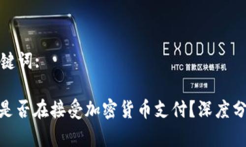 思考和关键词:

: 沃尔玛是否在接受加密货币支付？深度分析与影响