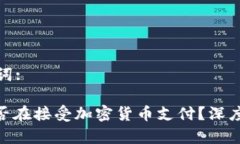 思考和关键词:: 沃尔玛是否在接受加密货币支付